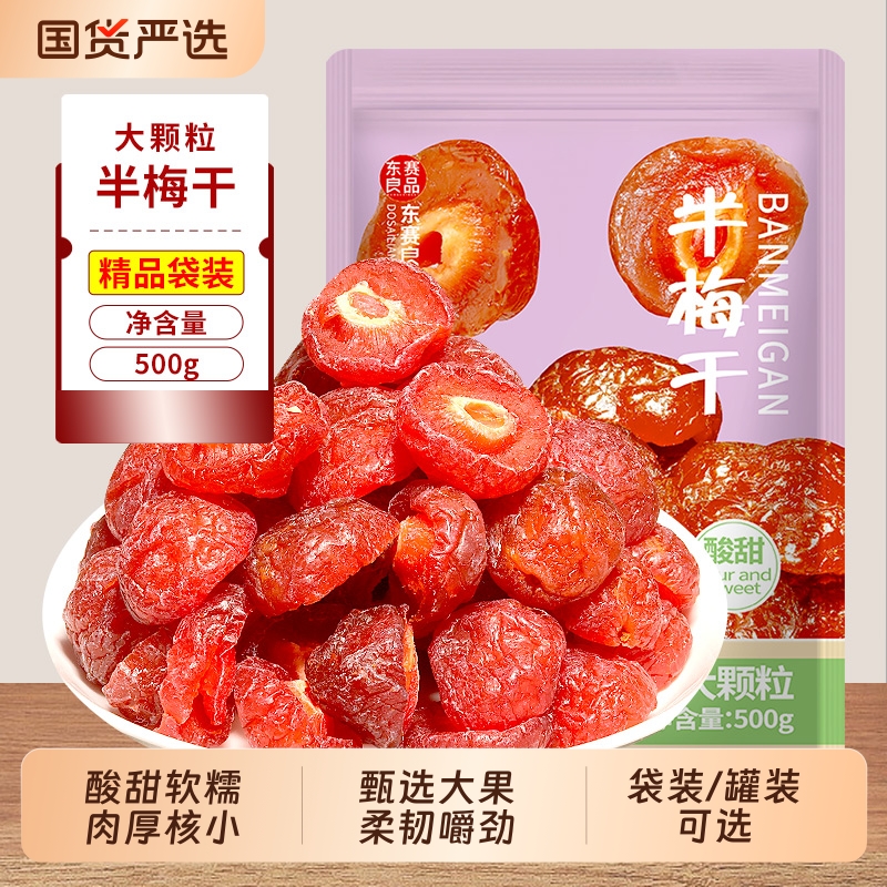 半边梅500g袋装情人梅话梅半梅干鸳鸯梅李子蜜饯果干果脯休闲零食