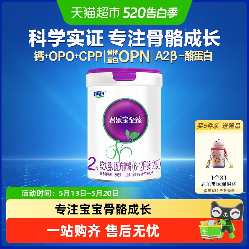 君乐宝至臻A2奶源较大婴儿配方牛奶粉适用6-12月2段