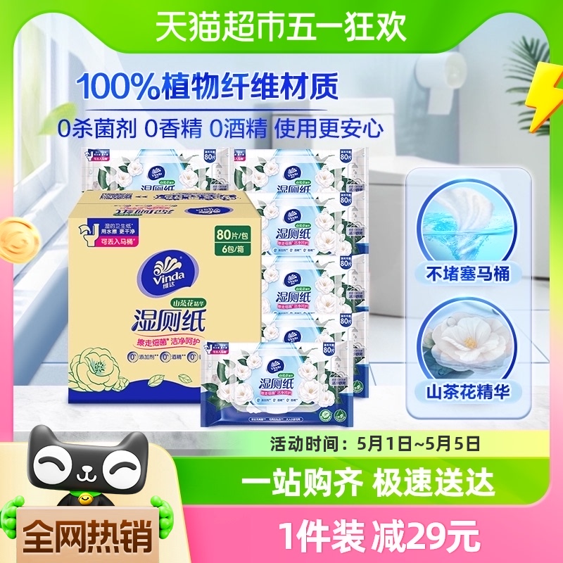 【赵丽颖同款】维达山茶花精华湿厕纸80片X6包洁厕经期新旧交替