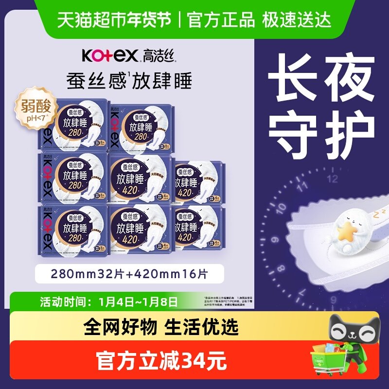 【下拉享优惠】高洁丝蚕丝放肆睡日夜组合姨妈巾48片卫生巾