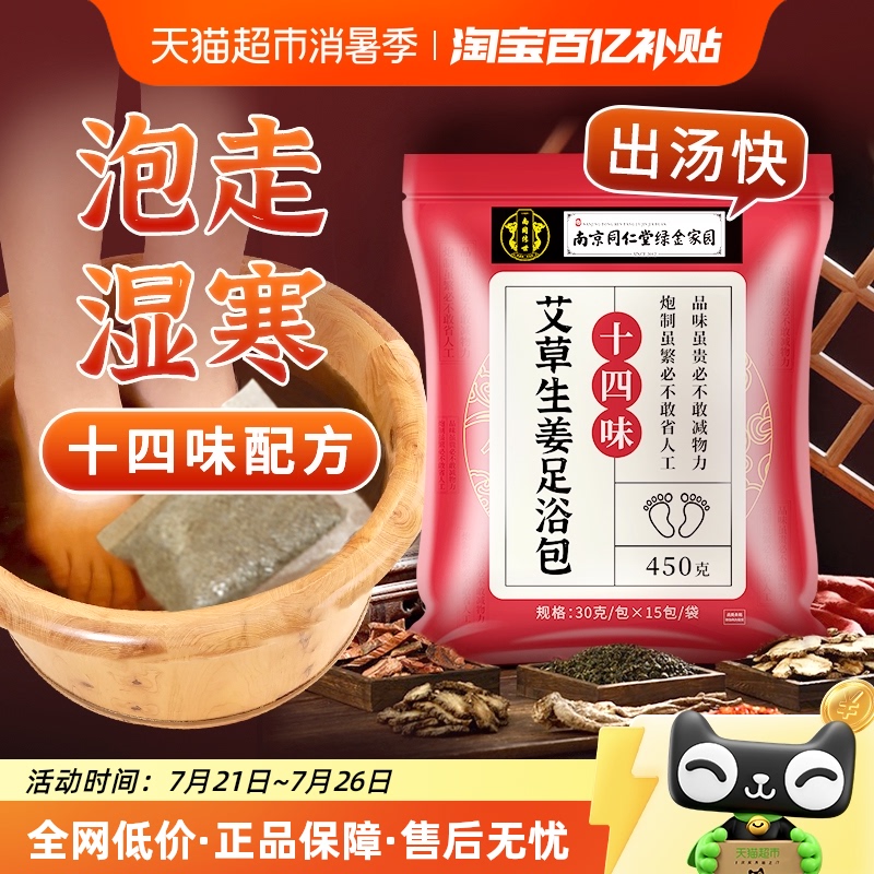 南京同仁堂泡脚药包30g×15包