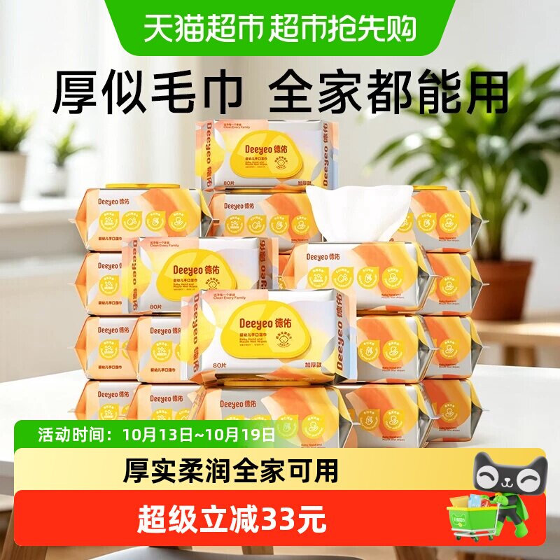 德佑婴儿湿巾尊享加厚大包装宝宝擦嘴湿巾纸婴儿手口专用湿纸巾