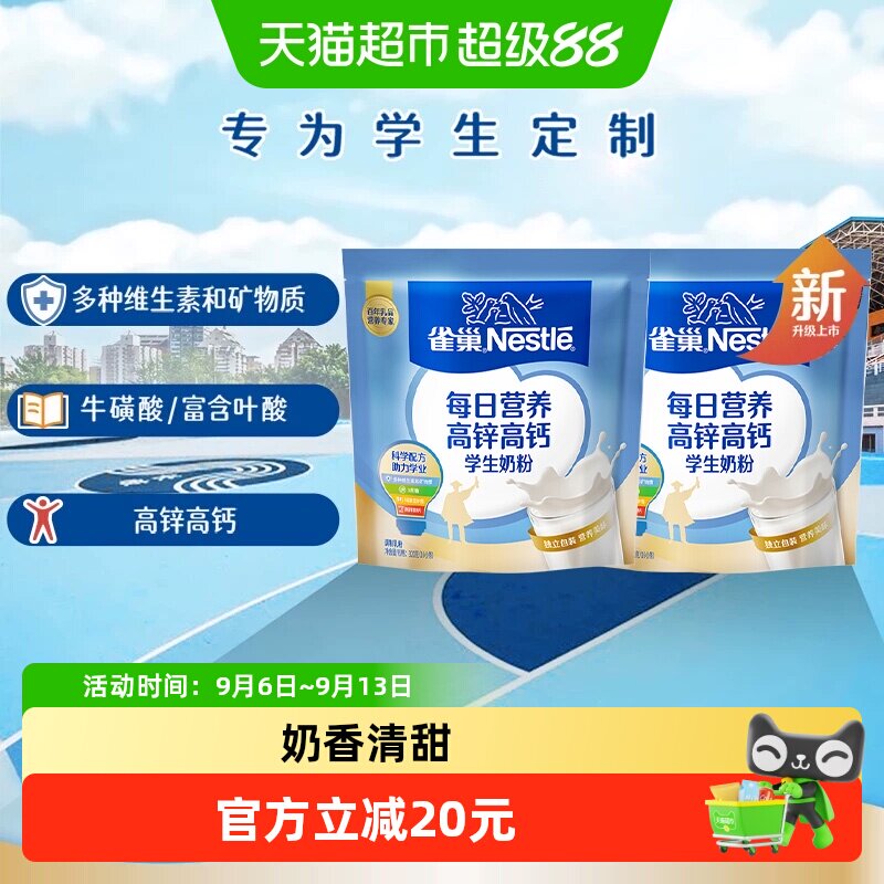 [下拉淘金币]雀巢每日营养学生高锌高钙营养成长奶粉320g*2袋