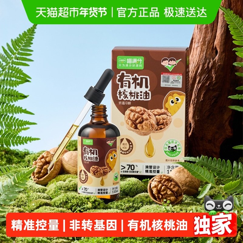 喵满分中美双有机认证儿童宝宝辅食滴管核桃油110ml低温冷榨,粮油调味/速食/干货/烘焙,核桃油,淘宝优惠券,粉丝福利购,淘宝优惠卷