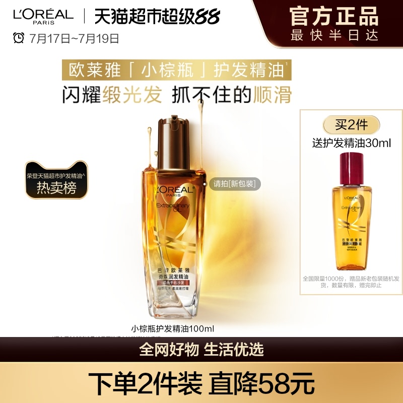 欧莱雅护发精油小棕瓶女发油改善防毛躁修护干枯发柔顺顺滑护理