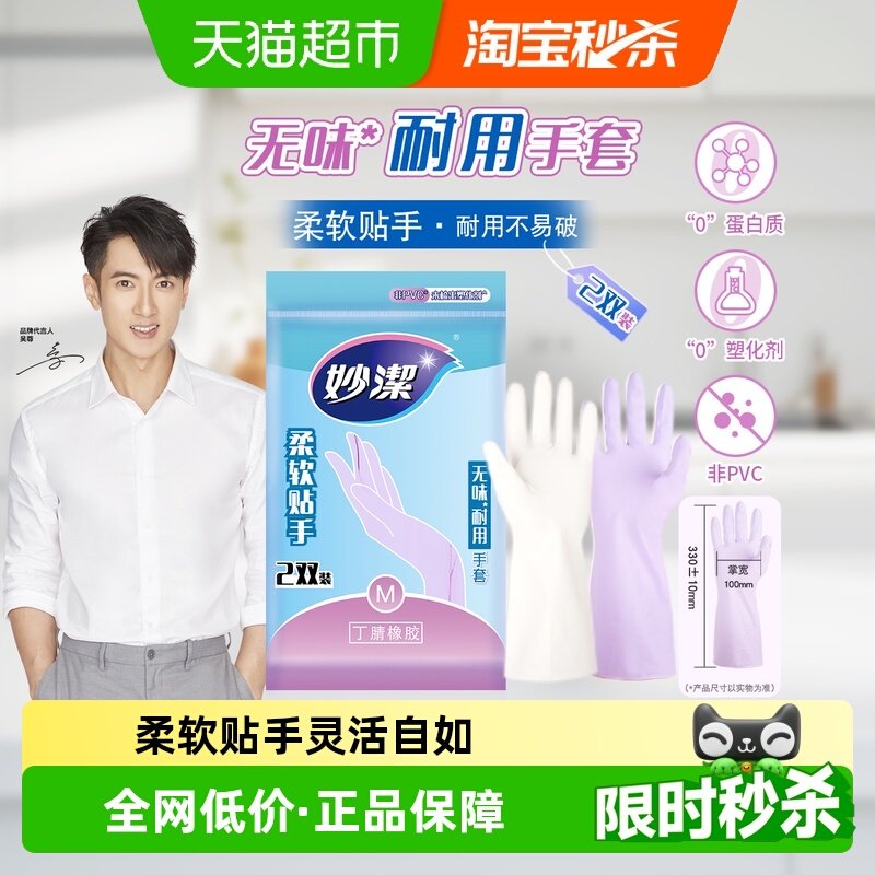 妙洁家务家用手套厨房洗碗防滑防水丁腈橡胶无味耐用手套