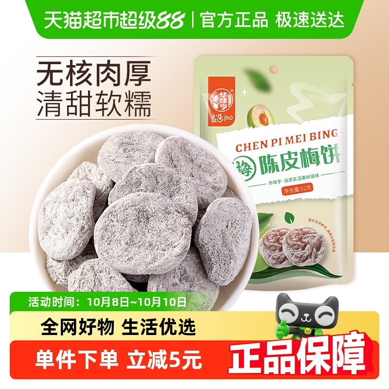 华味亨陈皮梅饼无核话梅干零食