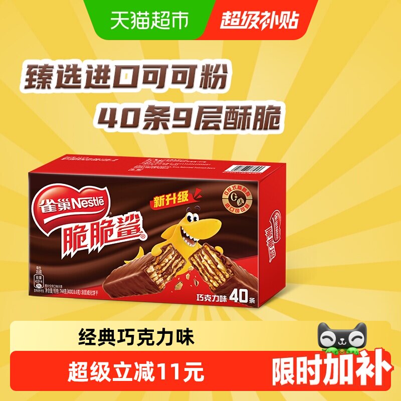 【下拉抢专属优惠】雀巢脆脆鲨巧克力威化饼干18.6g*40条休闲零食