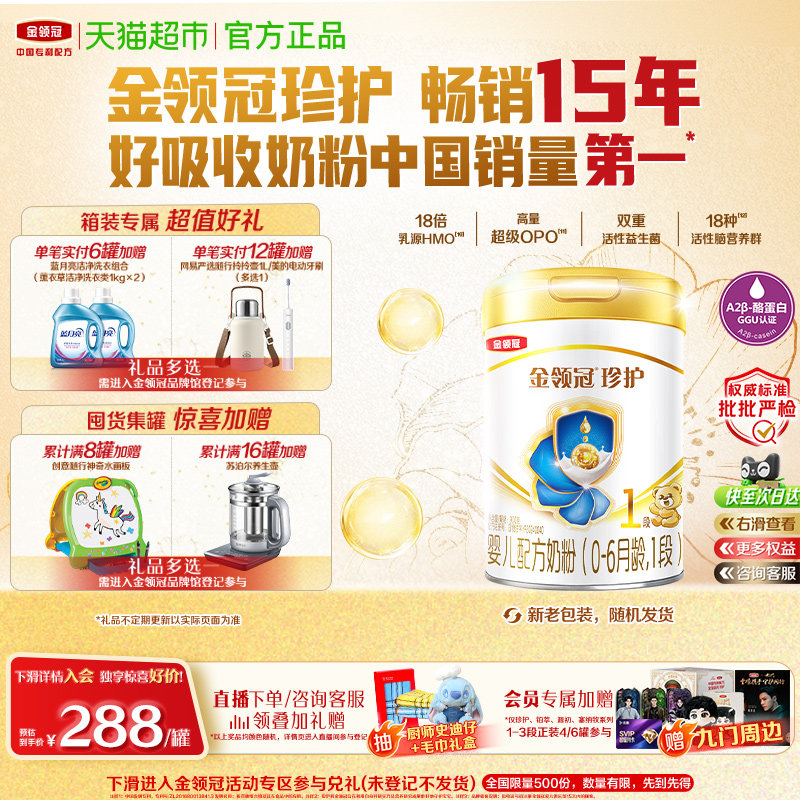 金领冠珍护1段乳源专利奶粉900g图片