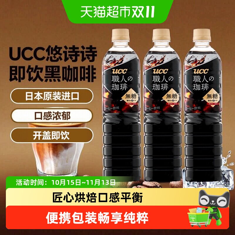 日本进口UCC悠诗诗职人即饮美式黑咖啡液饮料美式即饮分享装