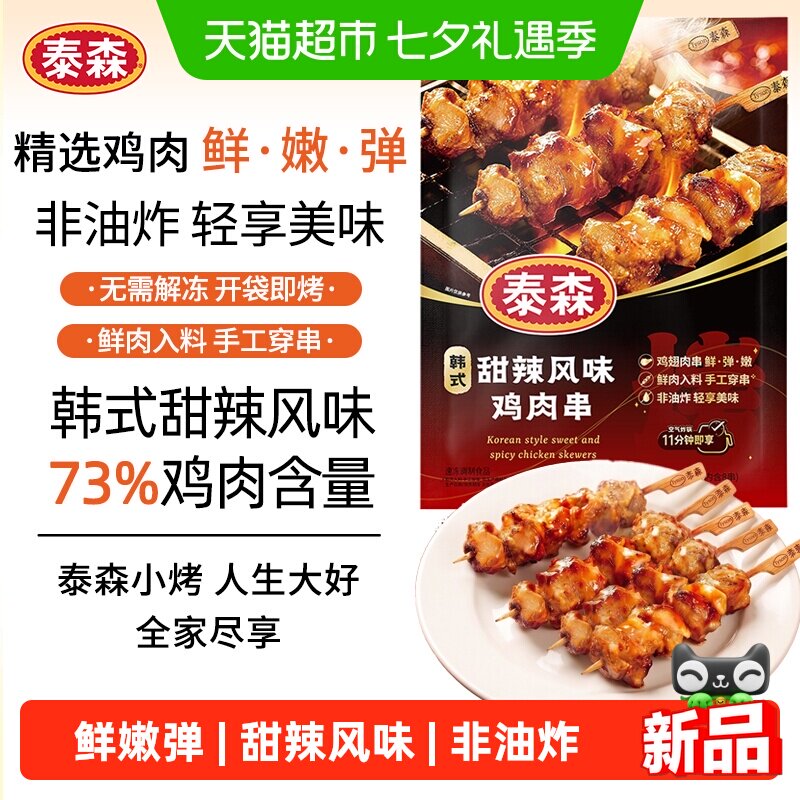 Tyson/泰森韩式甜辣风味鸡肉串鲜鸡翅肉烧鸟烧烤半成品食品