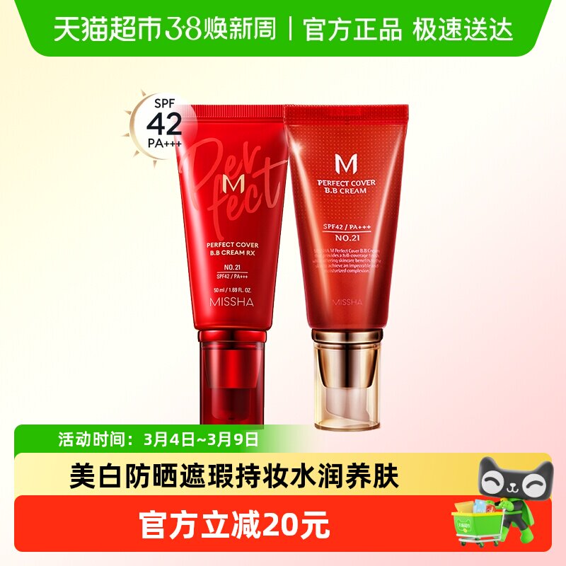 Missha/谜尚大红bb霜美白遮瑕防晒水润持久不易脱妆养肤粉底液 - 天猫超市出品
