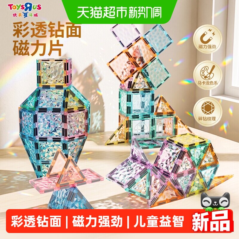 玩具反斗城磁力片彩透钻面积木