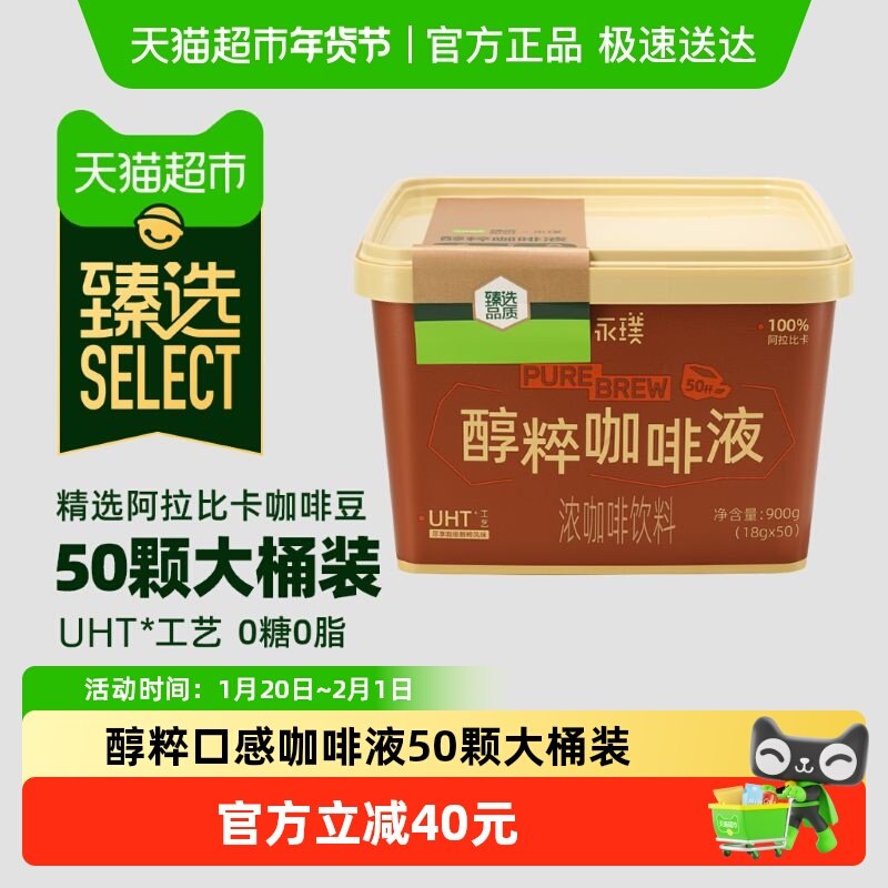 【臻选】永璞醇粹黑咖啡液美式拿铁速溶便携下午茶提神桶装50颗,咖啡/麦片/冲饮,咖啡液,淘宝优惠券,粉丝福利购,淘宝优惠卷