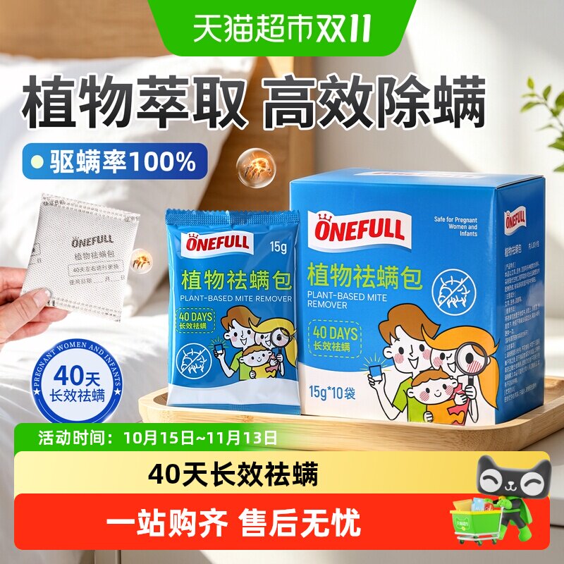 ONEFULL除螨包袪螨床上家用学生宿舍去除螨虫衣柜植物提取艾草