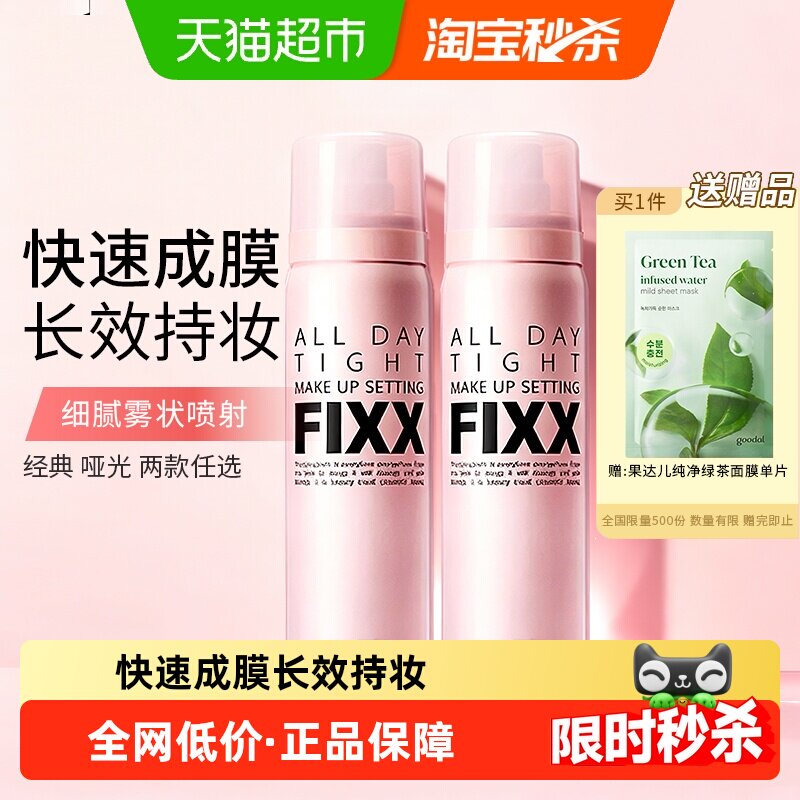 韩国进口FIXX持久控油定妆喷雾