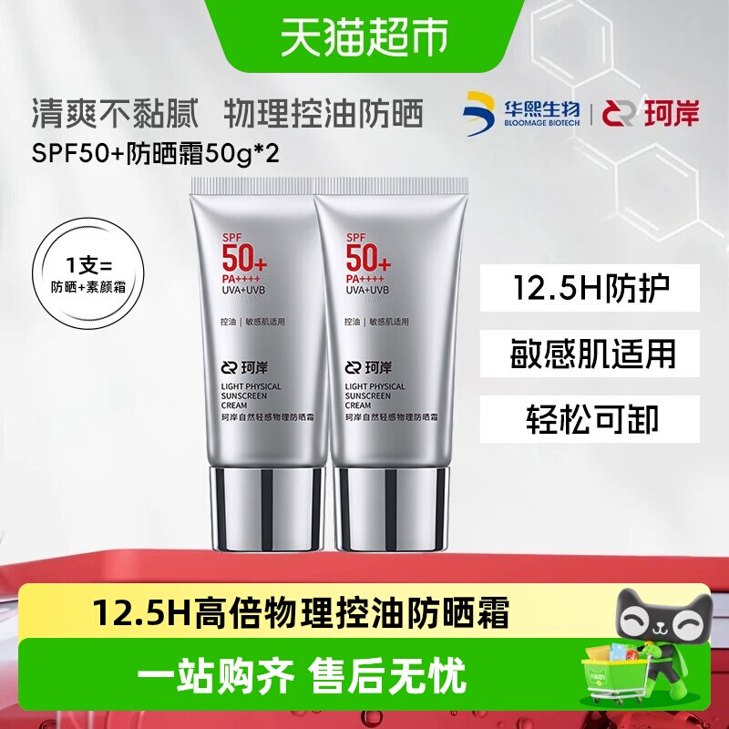 珂岸男士纯物理SPF50+防晒霜提亮