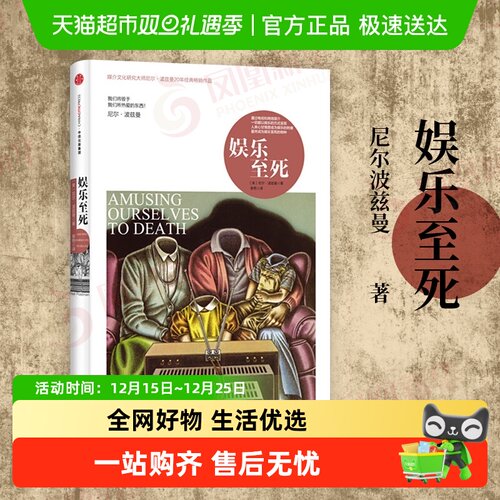 包邮娱乐至死精装尼尔波兹曼