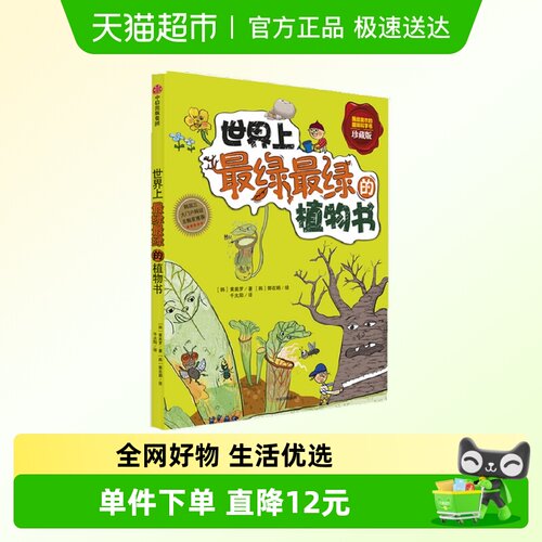世界上最绿最绿的植物书7-10岁