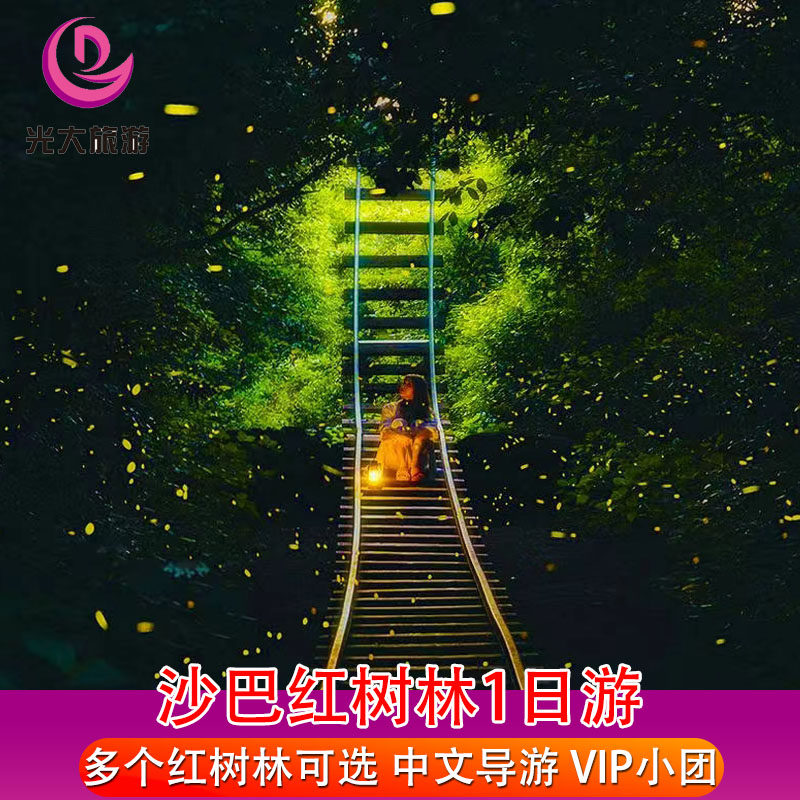 沙巴亚庇红树林一日游KAWA萤火虫天镜红树林半日游  长鼻猴大王花