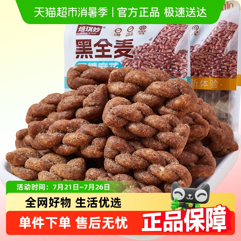 无糖黑全麦小麻花中老年人老人糖尿人健康老式糕点心代餐零食