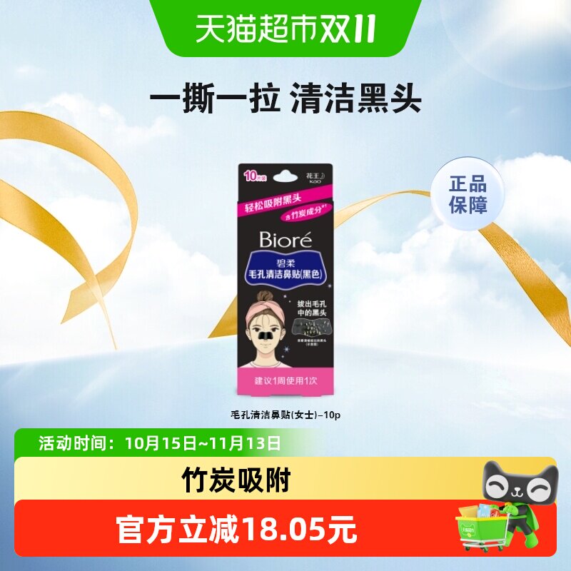 【下拉领淘金币更优惠】Biore碧柔女士清洁黑鼻贴10片T区护理神器