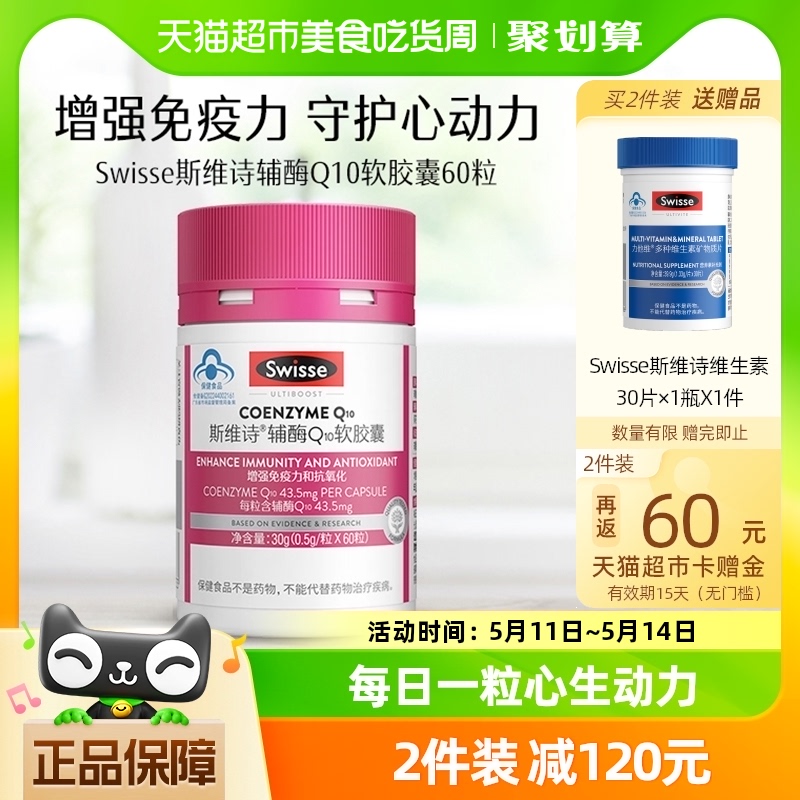 Swisse辅酶Q100.5g×60瓶