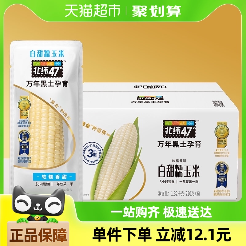 北纬47度白糯鲜食玉米220g*6穗甜糯玉米真空包装黑龙江东北苞米棒