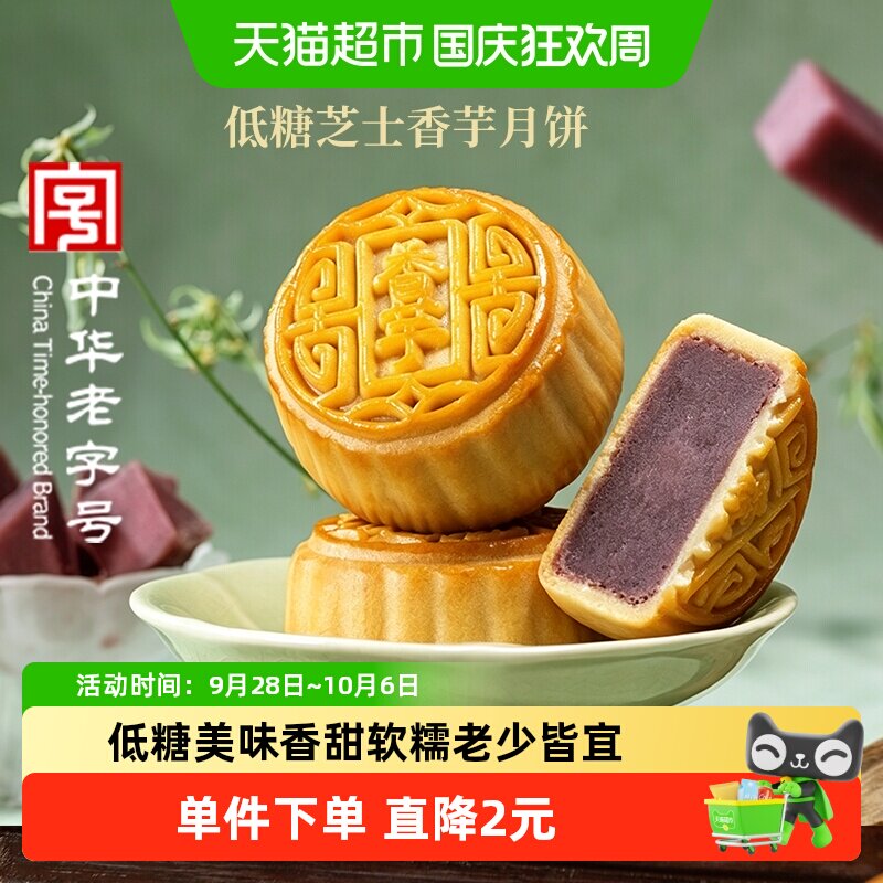 稻香村低糖芝士香芋月饼无蔗糖中秋节日送礼广式中华老字号糕点心