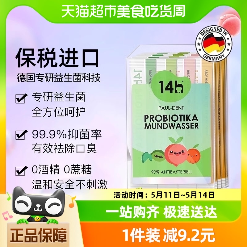 宝儿德德国技术14h益生菌漱口水清新口气99%除菌便携式11ml*20条