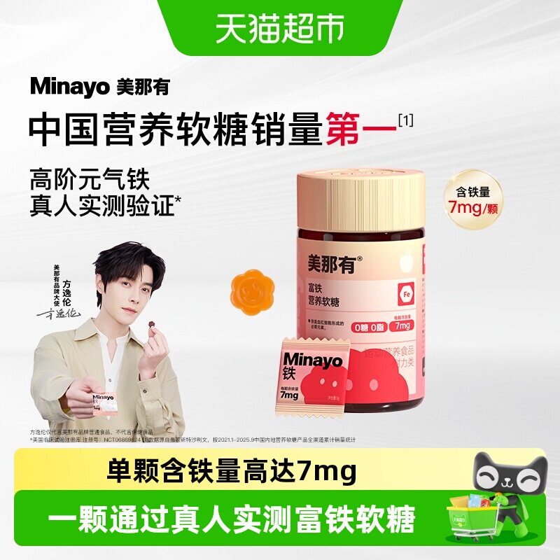 Minayo美那有富铁软糖元气铁补铁图片