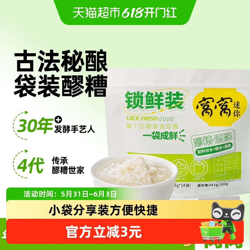 窝窝甜米酒1050g便捷装醪糟酒酿米酒四川特产月子酒75g*14小袋