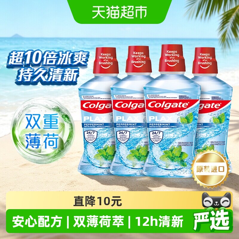 【下拉详情优惠】高露洁酷爽薄荷漱口水0酒精温和不刺激减少细菌