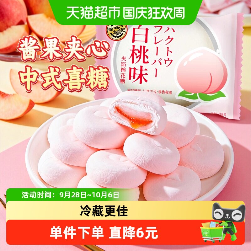 徐福记白桃味喜糖棉花糖208g结婚宝宝满月专用散装批发