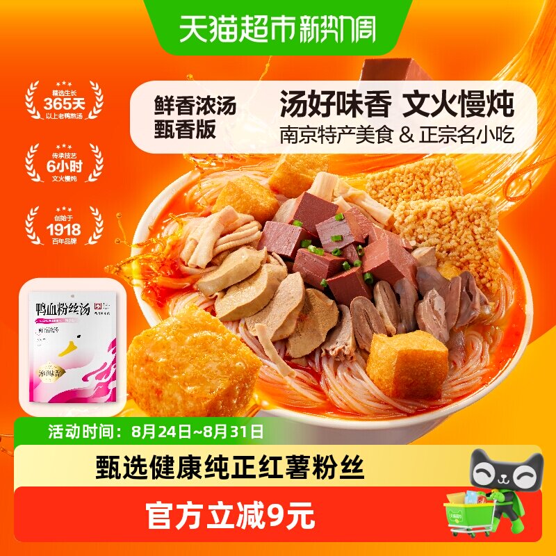 【下拉领抵扣】南京冠生园鸭血粉丝汤早餐夜宵解馋充饥速食粉丝汤