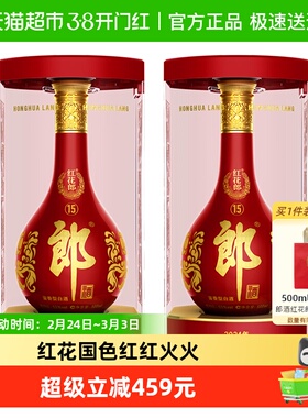 郎酒红花郎(15)酱香型白酒53度500ml*2瓶红十五高档婚宴送礼佳品