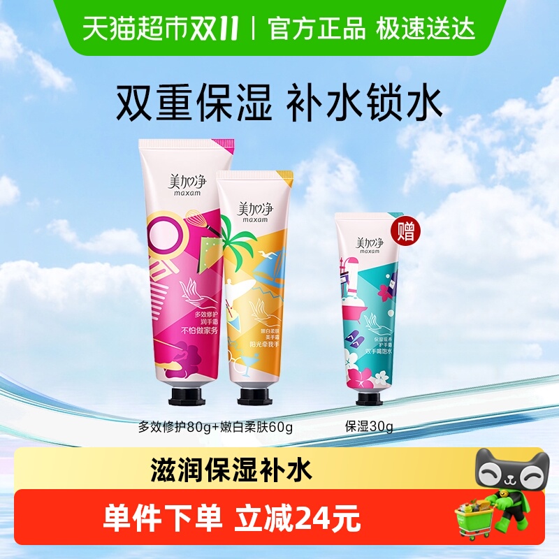 美加净便携装护手霜