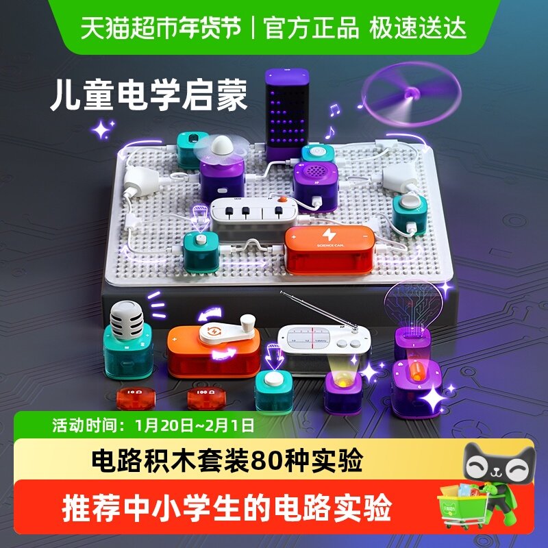 科学罐头儿童电路玩具积木科学实验套装中小学生3岁男新年礼物1盒,淘宝优惠券,粉丝福利购,淘宝优惠卷