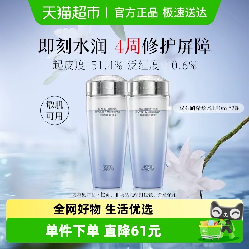 【1+1组合装】佰草集双石斛高保湿精华水180ml*2瓶修护维稳舒缓