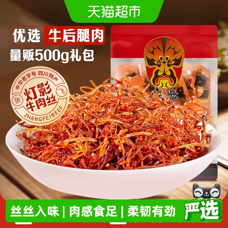 张飞牛肉散装灯影牛肉丝四川成都特产零食辣味零食量贩装