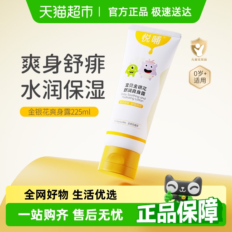 【好评有礼】悦哺金银花婴儿爽身露液体爽身粉宝宝新生专用痱子水