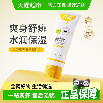 悦哺婴幼儿金银花爽身露防痱止痒