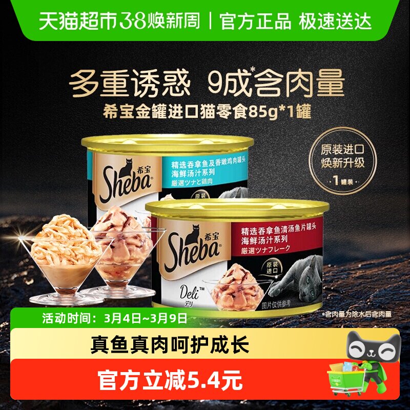SHEBA/希宝金罐进口猫零食猫罐头主食级湿粮补水营养单罐尝鲜装