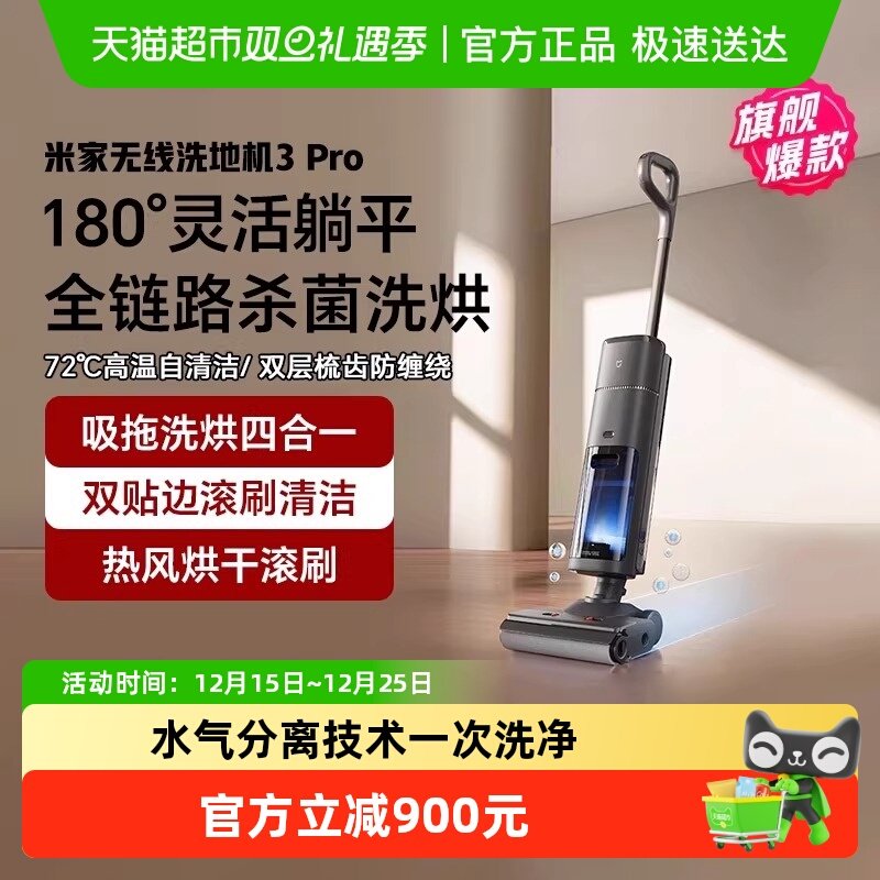 小米米家无线洗地机3Pro扫拖自清洁