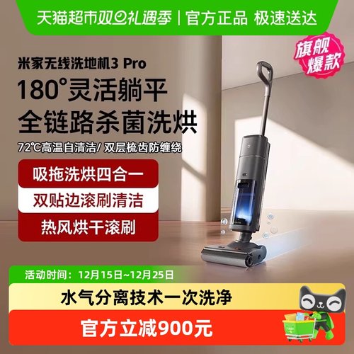小米米家无线洗地机3Pro扫拖自清洁