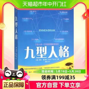 正版包邮九型人格洞察自己和身边人真实想法性格测试心理学读物