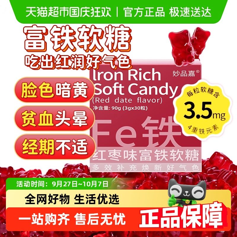 妙品嘉红枣富铁软糖