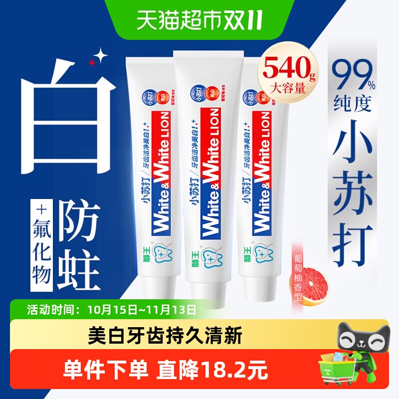 LION狮王WHITE大白小苏打美白牙膏葡萄柚清新口气去渍去黄180g*3