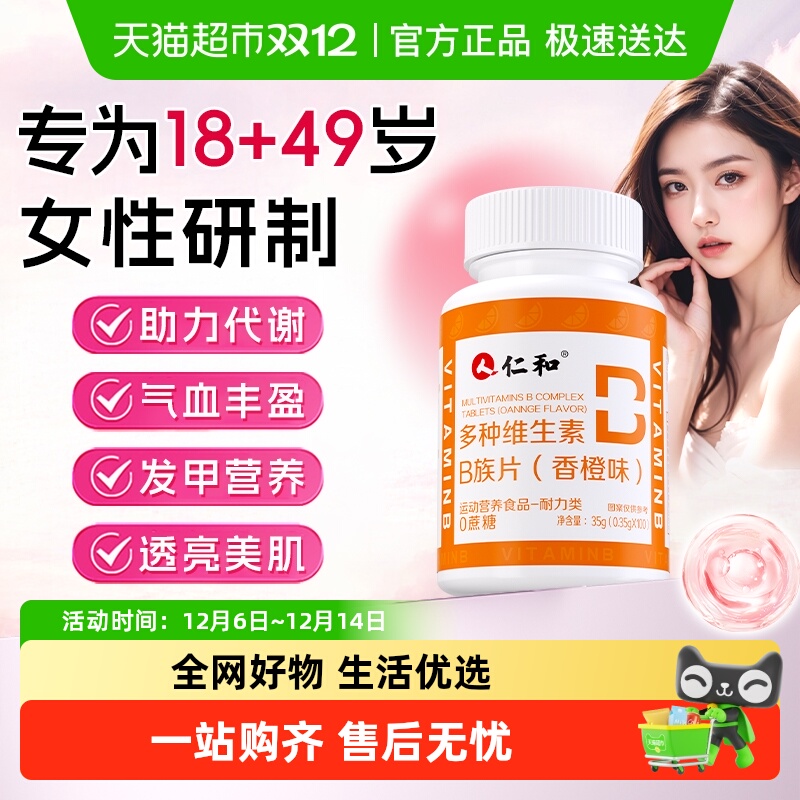 仁和多种维生素B族片