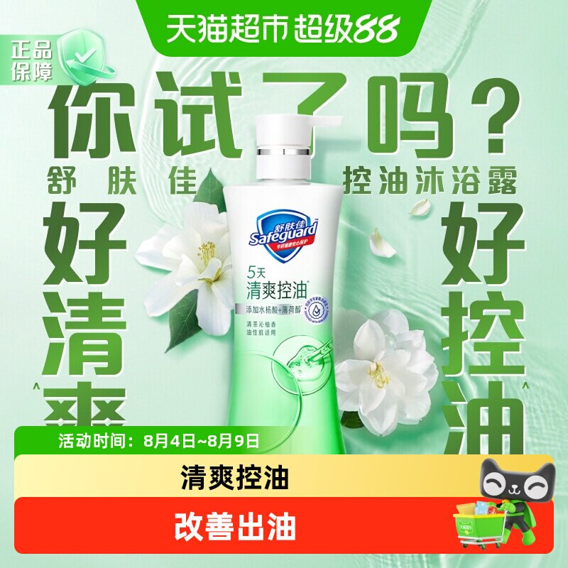 【清爽控油】舒肤佳清茶沁柚香控油沐浴露改善出油水杨酸男女适用
